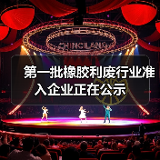 第一批橡胶利废行业准入企业正在公示