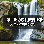 第一批橡胶利废行业准入企业正在公示（图2）