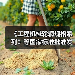 《工程机械轮辋规格系列》等国家标准批准发布（图2）
