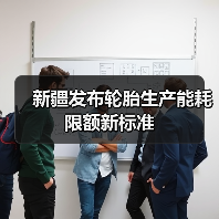 新疆发布轮胎生产能耗限额新标准（图2）