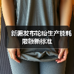 新疆发布轮胎生产能耗限额新标准