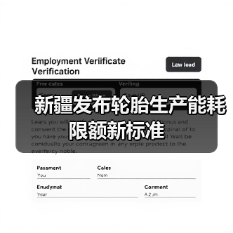 新疆发布轮胎生产能耗限额新标准（图4）