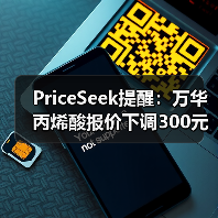 PriceSeek提醒：万华丙烯酸报价下调300元 来源：互联网 2025-11-06（图4）