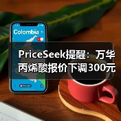 PriceSeek提醒：万华丙烯酸报价下调300元 来源：互联网 2025-11-06（图3）