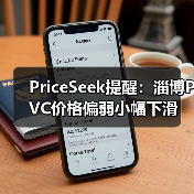 PriceSeek提醒：淄博PVC价格偏弱小幅下滑 来源：互联网 2025-11-06