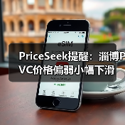 PriceSeek提醒：淄博PVC价格偏弱小幅下滑 来源：互联网 2025-11-06（图2）