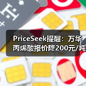 PriceSeek提醒：万华丙烯酸报价降200元/吨 来源：互联网 2025-11-06（图2）