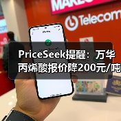 PriceSeek提醒：万华丙烯酸报价降200元/吨 来源：互联网 2025-11-06（图4）