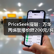 PriceSeek提醒：万华丙烯酸报价降200元/吨 来源：互联网 2025-11-06（图1）