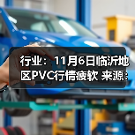 行业：11月6日临沂地区PVC行情疲软 来源：互联网 2025-11-06（图2）