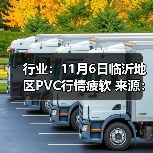 行业：11月6日临沂地区PVC行情疲软 来源：互联网 2025-11-06（图4）