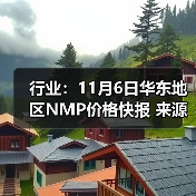 行业：11月6日华东地区NMP价格快报 来源：互联网 2025-11-06（图3）