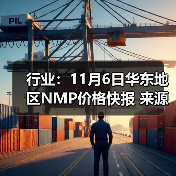 行业：11月6日华东地区NMP价格快报 来源：互联网 2025-11-06（图4）