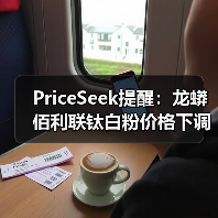 PriceSeek提醒：龙蟒佰利联钛白粉价格下调 来源：互联网 2025-11-06（图4）
