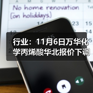行业：11月6日万华化学丙烯酸华北报价下调 来源：互联网 2025-11-06