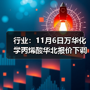 行业：11月6日万华化学丙烯酸华北报价下调 来源：互联网 2025-11-06（图3）