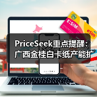 PriceSeek重点提醒：广西金桂白卡纸产能扩至300万吨 来源：互联网 2025-11-06