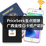 PriceSeek重点提醒：广西金桂白卡纸产能扩至300万吨 来源：互联网 2025-11-06（图3）