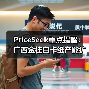 PriceSeek重点提醒：广西金桂白卡纸产能扩至300万吨 来源：互联网 2025-11-06（图4）