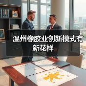 温州橡胶业创新模式有新花样（图2）