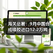 海关总署：9月中国合成橡胶进口12.2万吨（图3）