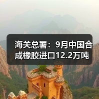 海关总署：9月中国合成橡胶进口12.2万吨（图3）