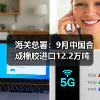 海关总署：9月中国合成橡胶进口12.2万吨