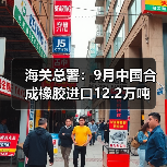 海关总署：9月中国合成橡胶进口12.2万吨（图2）