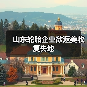 山东轮胎企业欲返美收复失地（图2）