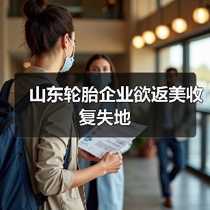 山东轮胎企业欲返美收复失地