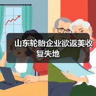 山东轮胎企业欲返美收复失地（图3）