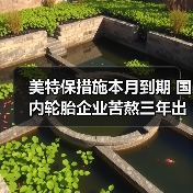 美特保措施本月到期 国内轮胎企业苦熬三年出头