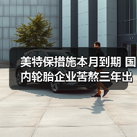 美特保措施本月到期 国内轮胎企业苦熬三年出头（图2）