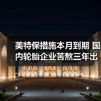 美特保措施本月到期 国内轮胎企业苦熬三年出头（图3）