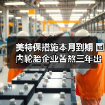 美特保措施本月到期 国内轮胎企业苦熬三年出头（图4）