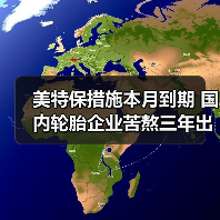 美特保措施本月到期 国内轮胎企业苦熬三年出头（图3）