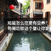 鸡蛋怎么吃更有营养？每周吃够这个量让你更健康 来源：互联网 2025-08-22