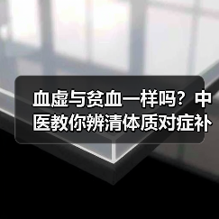 血虚与贫血一样吗?中医教你辨清体质对症补血 来源:互联网 2025-08-21(图4) 血虚与贫血一样吗?中医教你辨清体质对症补血 来源:互联网 2025-08-21(图4)