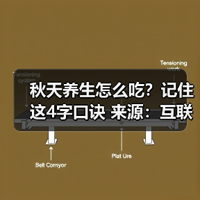 秋天养生怎么吃？记住这4字口诀 来源：互联网 2025-08-21（图2）