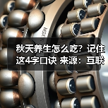 秋天养生怎么吃？记住这4字口诀 来源：互联网 2025-08-21（图1）