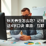 秋天养生怎么吃？记住这4字口诀 来源：互联网 2025-08-21（图4）