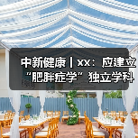 中新健康丨xx：应建立“肥胖症学”独立学科体系 来源：互联网 2025-08-20（图1）