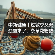 中新健康丨过敏季又双叒叕来了，杂草花粉致敏性更强 来源：互联网 2025-08-18（图2）