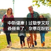 中新健康丨过敏季又双叒叕来了，杂草花粉致敏性更强 来源：互联网 2025-08-18（图3）