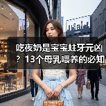 吃夜奶是宝宝蛀牙元凶？13个母乳喂养的必知真相 来源：互联网 2025-08-18（图2）