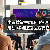 中医数智生态项目在沪启动 将构建理法方药智能知识库 来源：互联网 2025-08-17（图3）