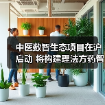 中医数智生态项目在沪启动 将构建理法方药智能知识库 来源：互联网 2025-08-17（图4）