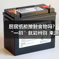 厨房纸能接触食物吗？“一招”就能辨别 来源：互联网 2025-08-19（图2）