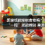 厨房纸能接触食物吗？“一招”就能辨别 来源：互联网 2025-08-19（图3）