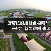 厨房纸能接触食物吗？“一招”就能辨别 来源：互联网 2025-08-19（图4）